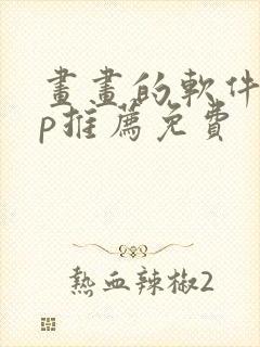 画画的软件app推荐免费
