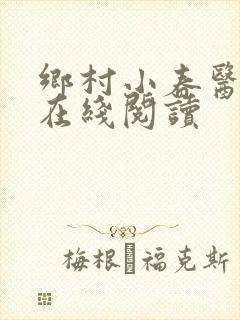乡村小春医小说在线阅读