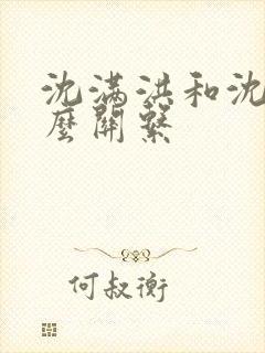 沈满洪和沈希什么关系