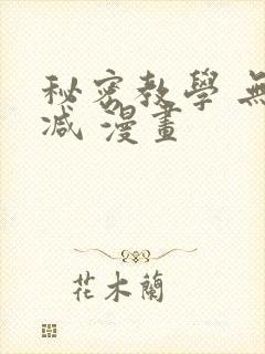秘密教学 无删减 漫画