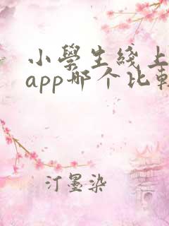 小学生线上阅读app哪个比较好