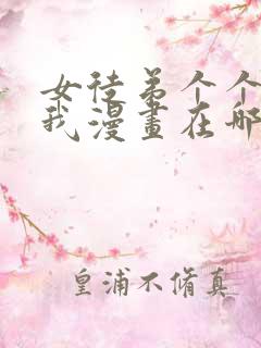 女徒弟个个想杀我漫画在哪看