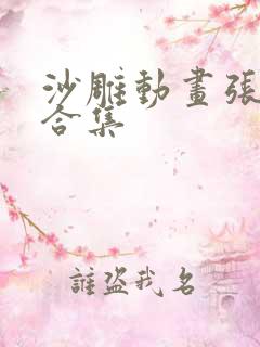 沙雕动画张三炮合集
