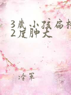 3岁小孩扁桃体2度肿大