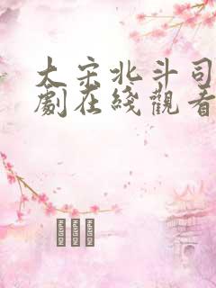 大宋北斗司电视剧在线观看