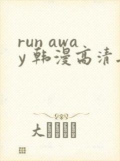 run away 韩漫高清无删减高清