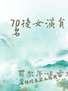 70后女演员排名