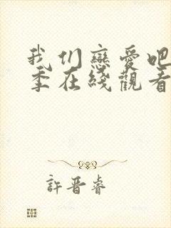 我们恋爱吧第一季在线观看免费