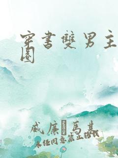 穿书双男主娱乐圈