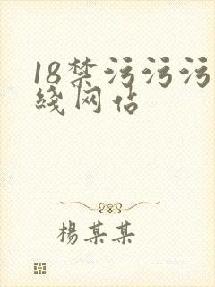 18禁污污污在线网站