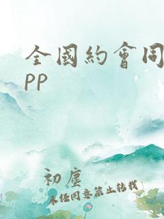 全国约会同城app
