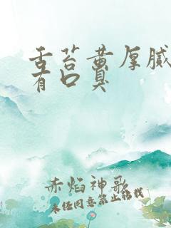 舌苔黄厚腻而且有口臭