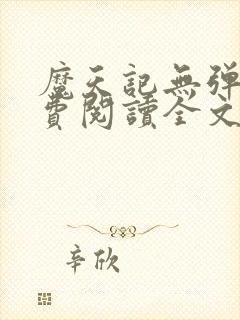 魔天记无弹窗免费阅读全文