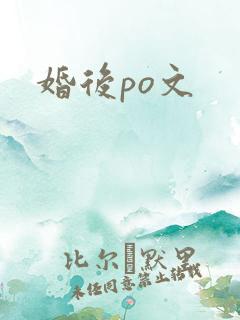 婚后po文