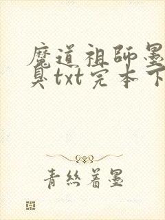 魔道祖师墨香铜臭txt完本下载