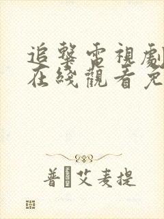 追击电视剧全集在线观看免费高清