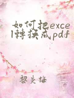 如何把excel转换成pdf 保存成一页
