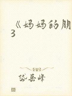 《妈妈的朋友》3