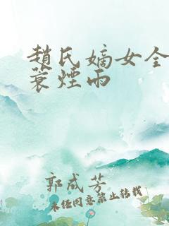 赵氏嫡女全文一蓑烟雨