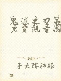 鬼灭之刃第一季免费观看国语