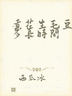 煮花生毛豆需要多长时间