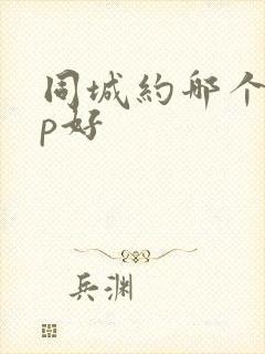 同城约哪个app好