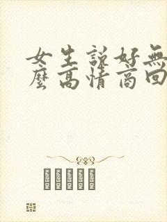 女生说好无聊怎么高情商回复