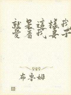 就是这样我还是爱着我妻子动漫免费观看