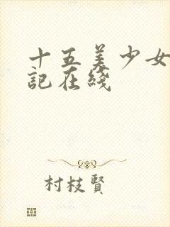 十五美少女漂流记在线