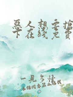 恶人想要抢救一下在线免费漫画