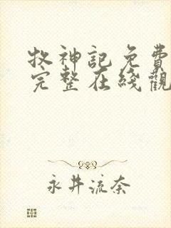 牧神记免费观看完整在线观看动漫
