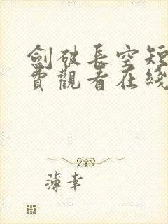 剑破长空短剧免费观看在线