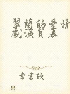 翠兰的爱情电视剧演员表