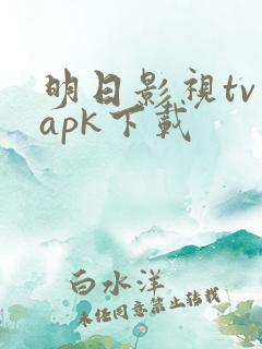 明日影视tv版apk下载