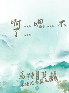 啊…嗯…不要舔了…