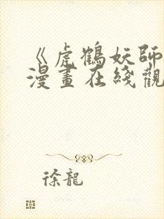 《虎鹤妖师录》漫画在线观看