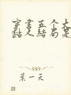 穿书五个大佬太黏人结局是什么