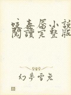 咬春靥小说免费阅读完整版