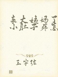 来大姨妈了左边小肚子疼怎么回事