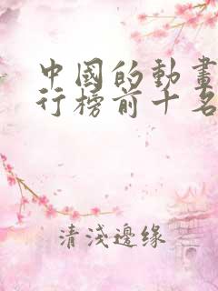 中国的动画片排行榜前十名