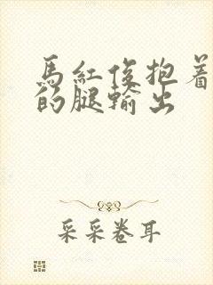 马红俊抱着小舞的腿输出