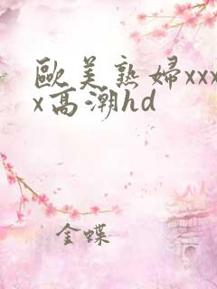 欧美熟妇xxxx高潮hd