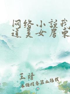 网络小说我的霸道美女房东完整版简介