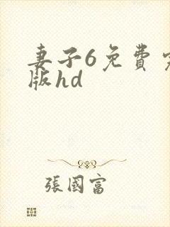 妻子6免费完整版hd