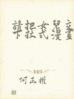 请把女儿交给我下拉式漫画免费阅读