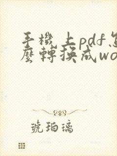 手机上pdf怎么转换成word文档