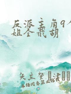 反派主角9个姐姐全截胡