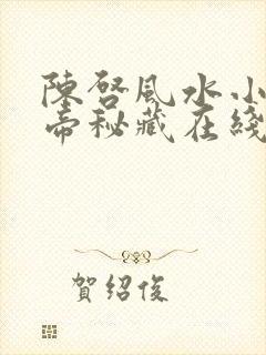 陈启风水小说黄帝秘藏在线阅读