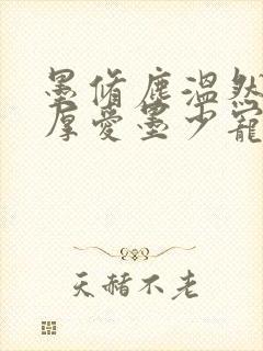 墨修尘温然闪婚厚爱墨少宠妻成瘾