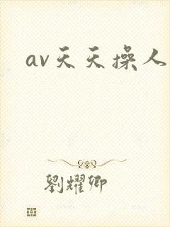 av天天操人妻